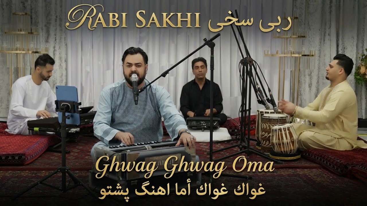 Rabi Sakhi - Ghwag Ghwag Oma | Pashto Song 2026 | ربى سخى غواك غواك أما اهنگ پشتو 