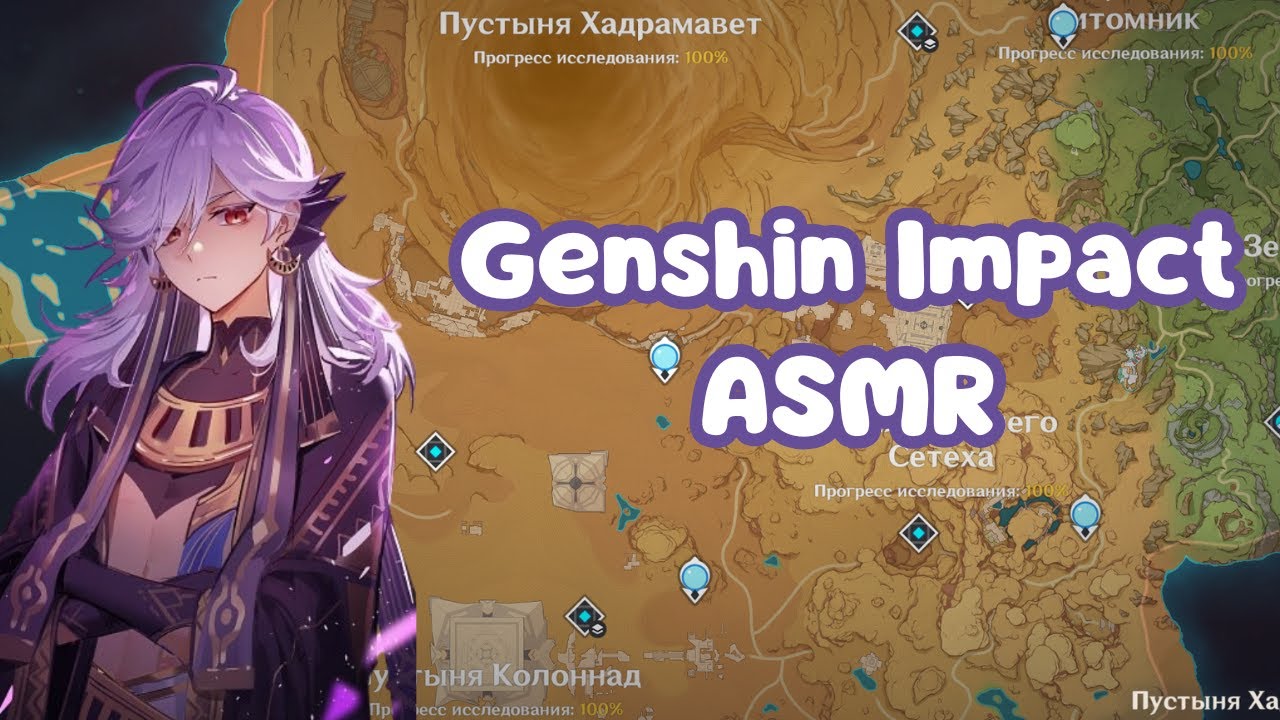 ASMR исследовании пустыни на 100% и болталка о сюжете | Genshin Impact