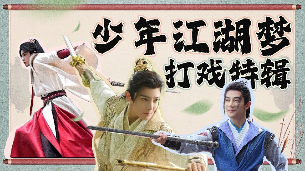 【BTS】没想到全组喜剧人的打戏是这样的🥳《少年白马醉春风》打戏特辑掉落～ | 少年白马醉春风 Dashing Youth |侯明昊/何与/胡连馨/夏之光 |优酷 YOUKU