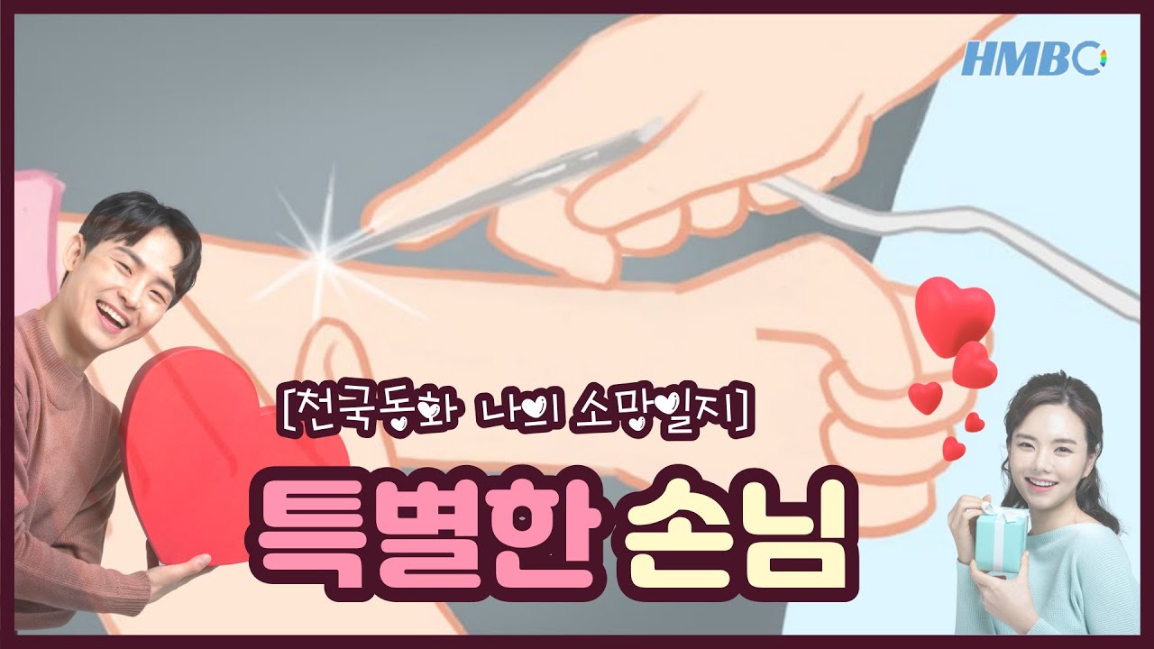 [천국동화 나의 소망일지]  1화 특별한 손님