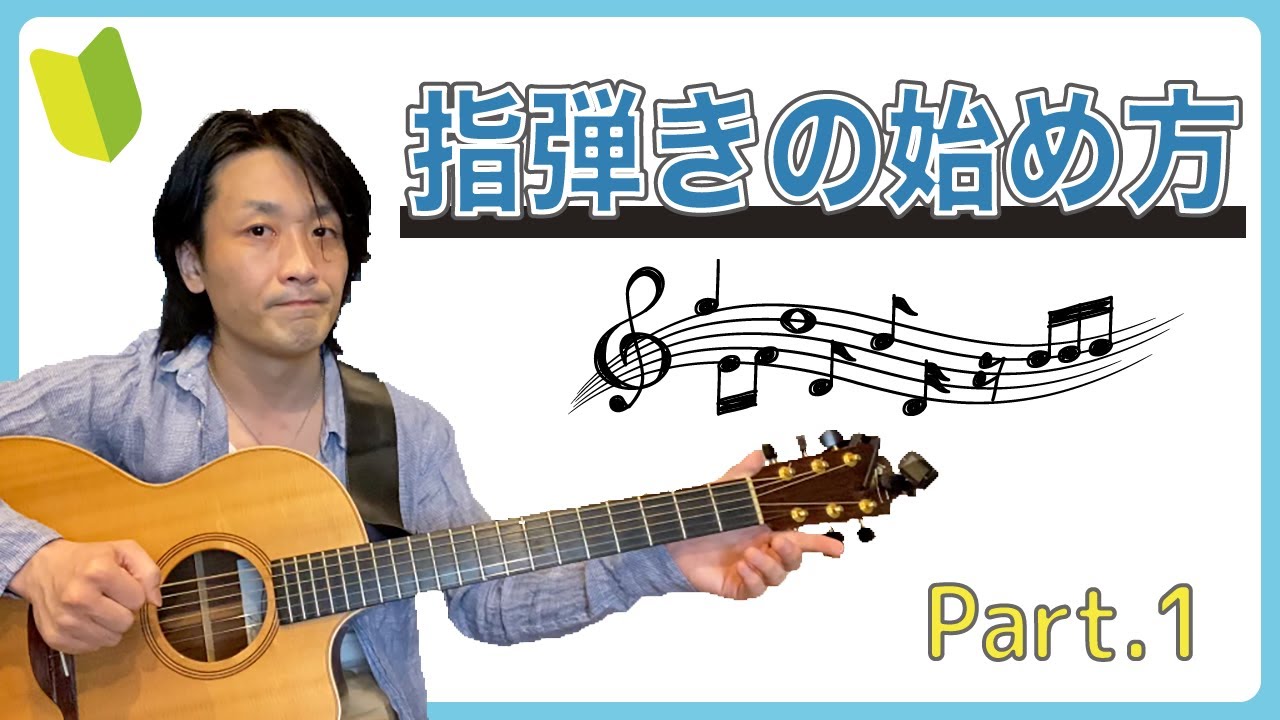 指弾きの始め方【基本フォームを解説】ギターレッスン