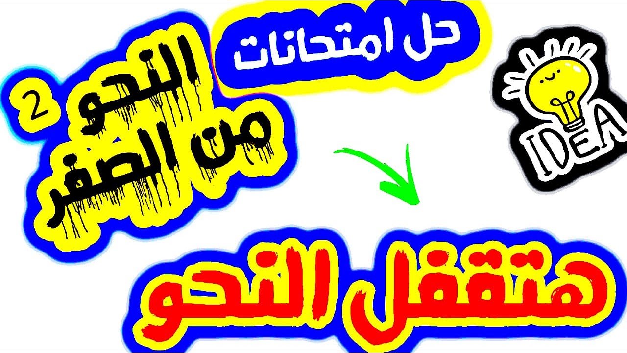 ازاي تقفل النحو ببساطة  ( النحو في كيس )