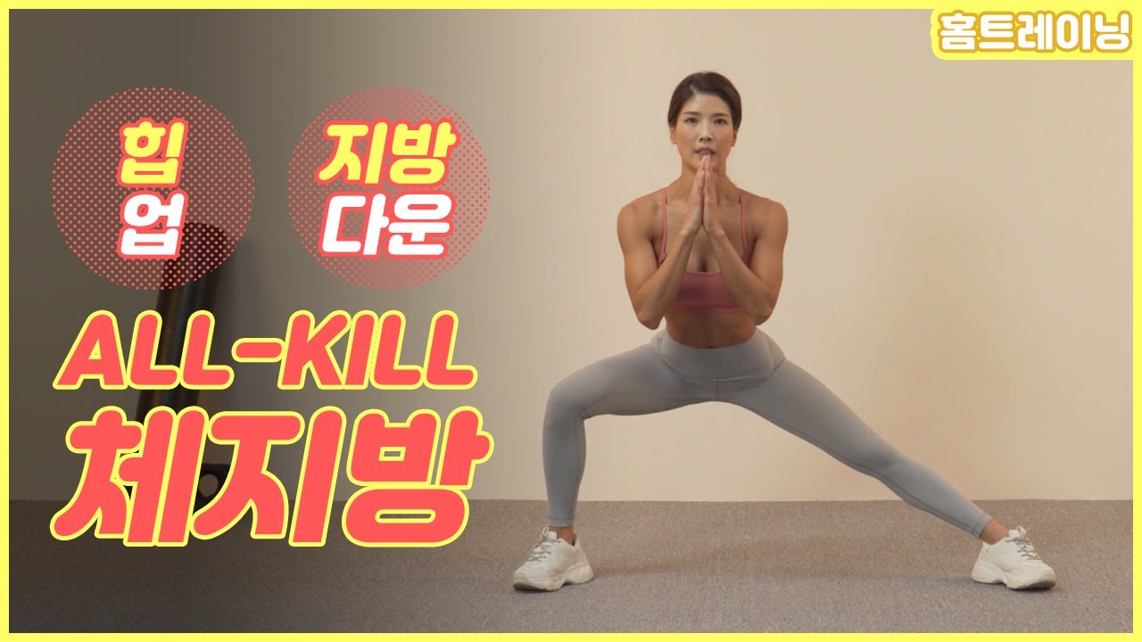 [홈트레이닝] 체지방 올킬! 힙업은 덤!