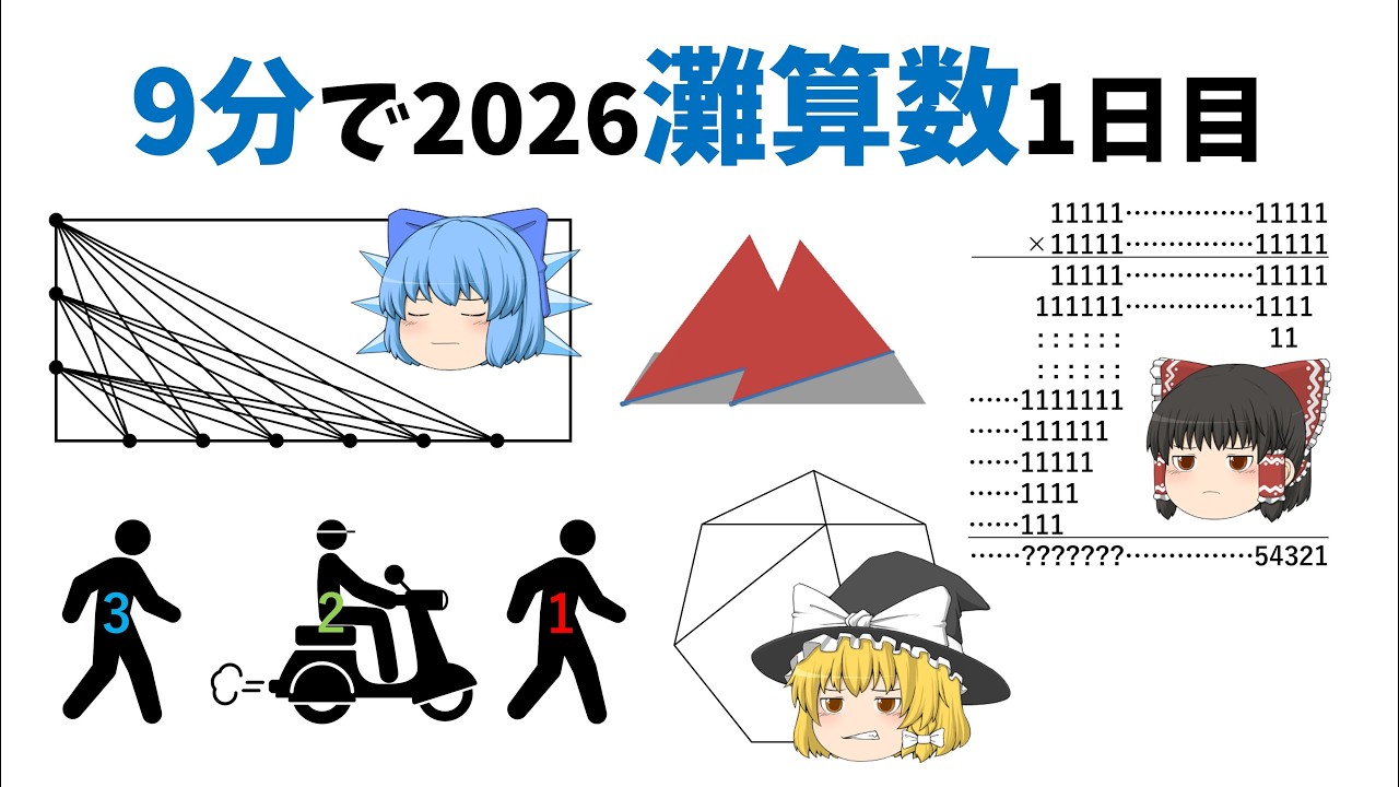 【ゆっくり爆速解説】9分で2026年灘算数1日目【中学受験算数】