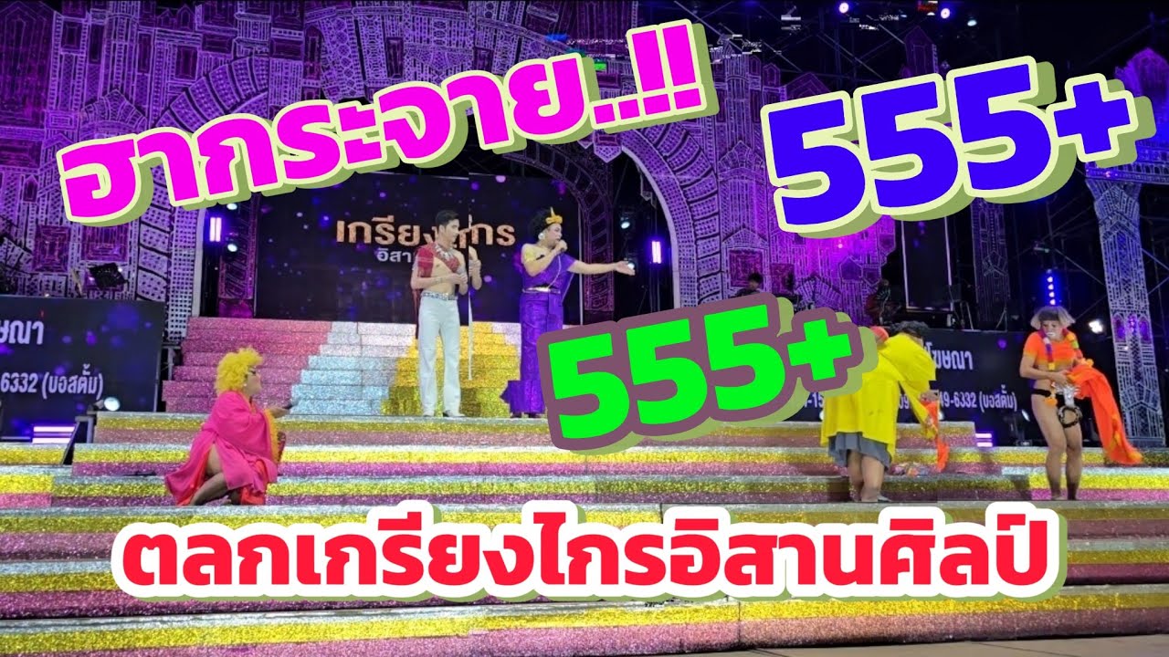 ฮาลั่นสนาม‼️ตลกคณะเกรียงไกรอิสานศิลป์ #วัดกกข่าวนาราม อ.รัตนบุรี