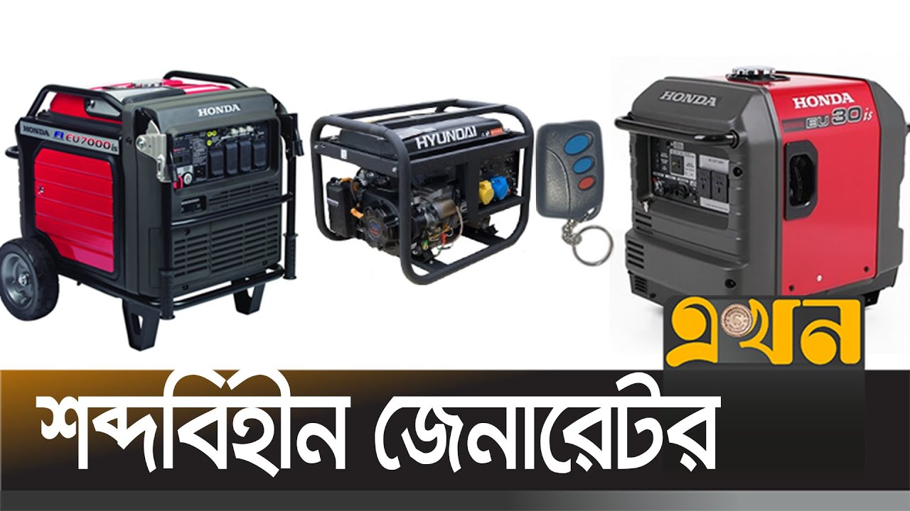 সর্বনিম্ন ৬০ টাকায় চলবে ১ ঘণ্টা; চার সিস্টেমে অন-অফ | Generator Price | Bazare Notun | Ekhon TV
