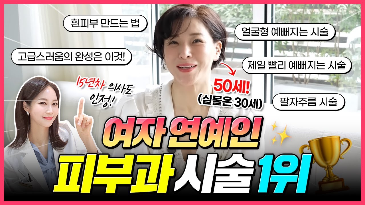 피부 좋은 연예인들은 무조건 받는다는💖 강희재가 밝힌 여자 연예인 피부시술 LIST🍀연예인들이 효과 봤다는 이유 공개합니다