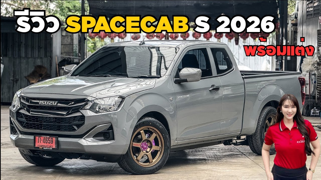 รีวิว Isuzu Spacecab S เกียร์ออโต้ 2026 พร้อมแต่ง #เซลล์เรย์💃🏻 #อีซูซุป้ายแดง 