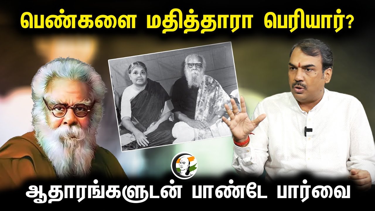 பெண்களை மதித்தாரா பெரியார்? ஆதாரங்களுடன் பாண்டே பார்வை | Rangaraj Pandey about periyar | Periyar