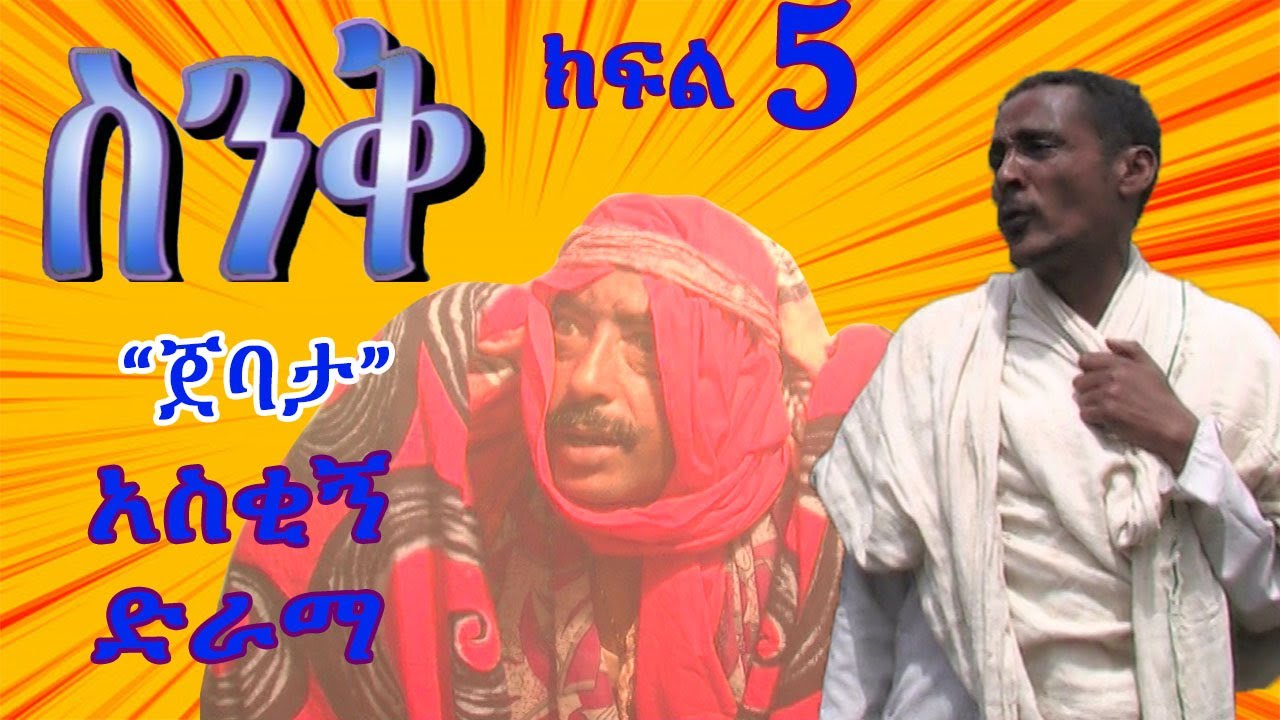 Ethiopia | ስንቅ ክፍል 5 “ጀባታ” _ Senk Ethiopian Comedy Drama Part 5 