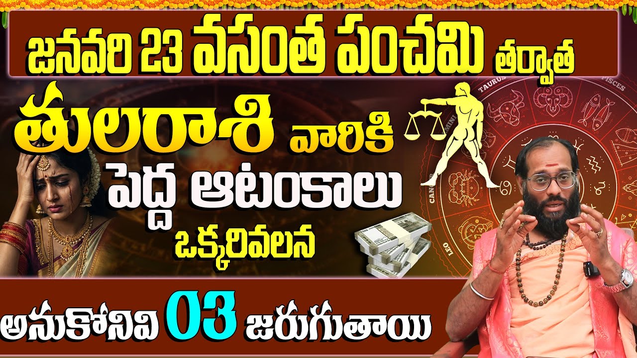 ఆ ఒక్కరి వల్ల తుల రాశి వారికి 3 పెద్ద కష్టాలు | Tula Rasi Predictions January 18th 2026