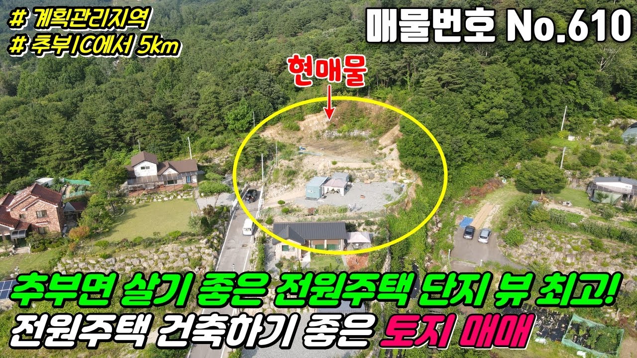 No.610 전원주택마을 안쪽 가장 높은곳 위치와 뷰 좋은 계획관리지역 498평 전원주택 건축하기 좋은 금산 추부면 성당리 금산토지매매 추부토지매매 금산전원주택지매매