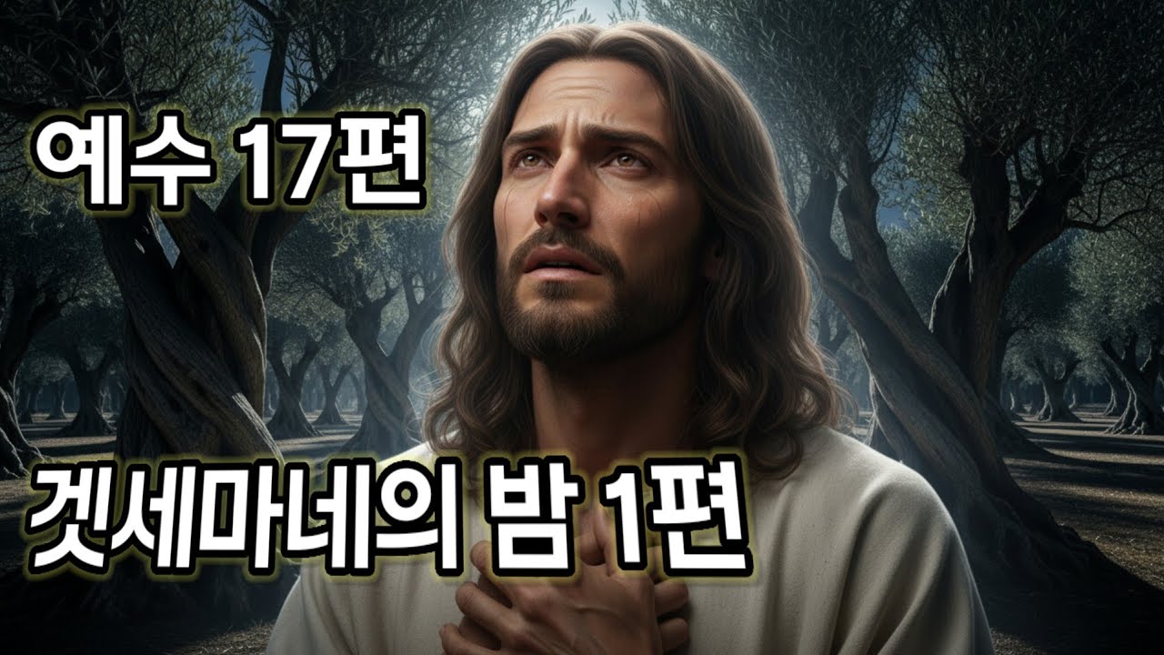 🎵[Holy-Pop Jesus Series]주님의발자취⑰ 겟세마네의 밤1 #예수시리즈 #ccm #복음송 #찬양 #감성 #위로 # 희망 #동행