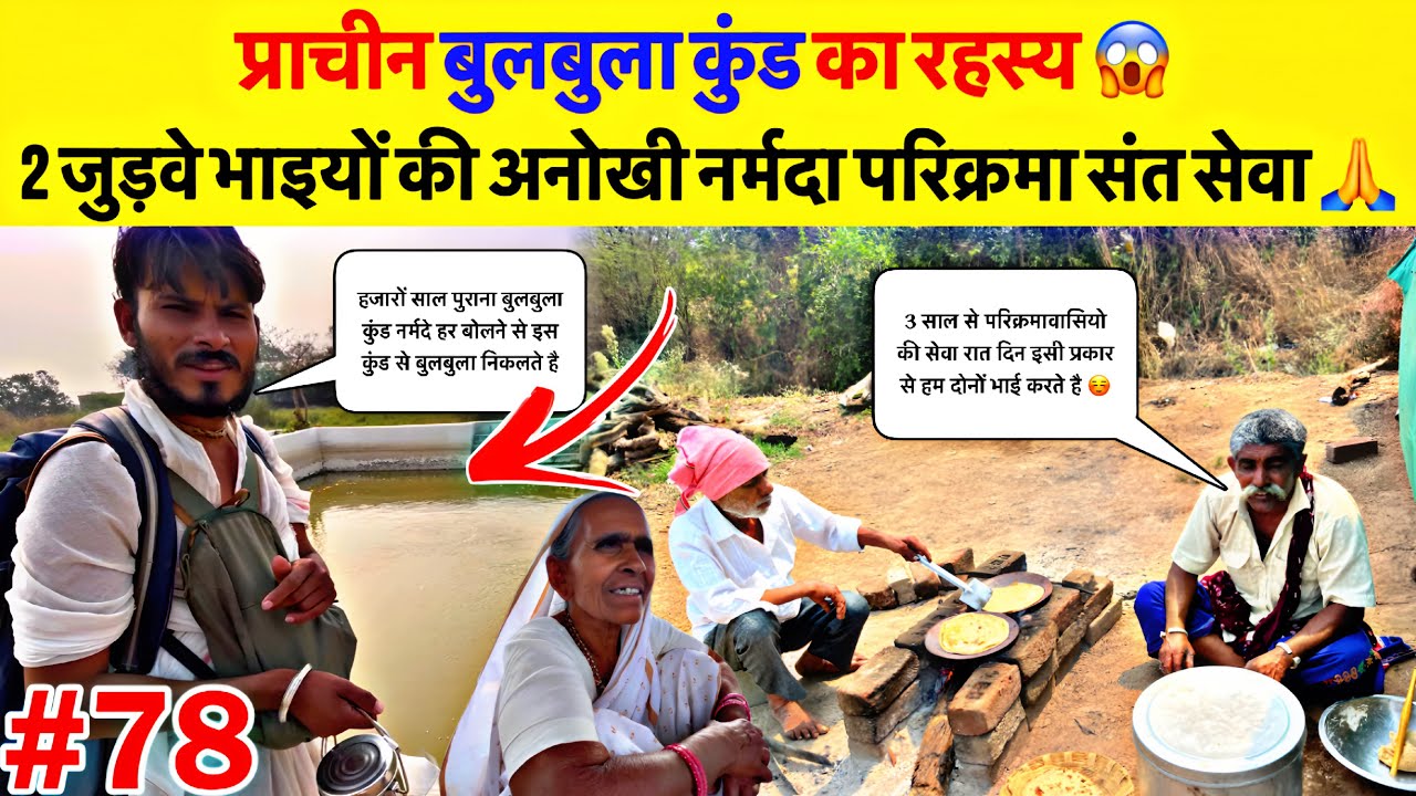 #78 narmada parikrama | प्राचीन बुलबुला कुंड का रहस्य 😱 2 जुड़वे भाइयों की अनोखी संत सेवा 🙏
