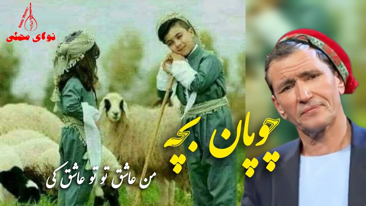 آهنگ سوختی و ناب از استاد میری مفتون تقدیم تان Mir maftoon Sokhti Song