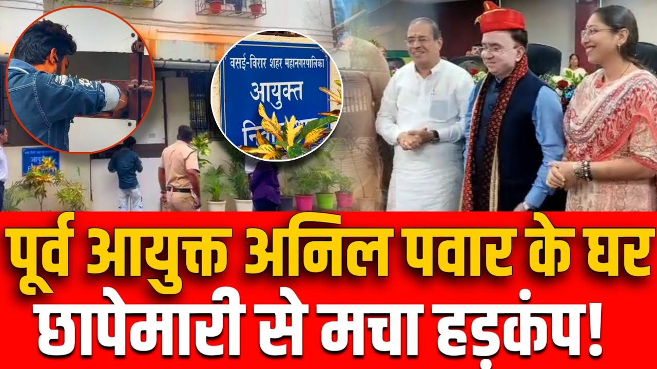 Mumbai Vasai news | Anil Pawar Ed raid | दरवाजा तोड़ दो दया स्टाइल! | Ed raid vasai Ex commissioner