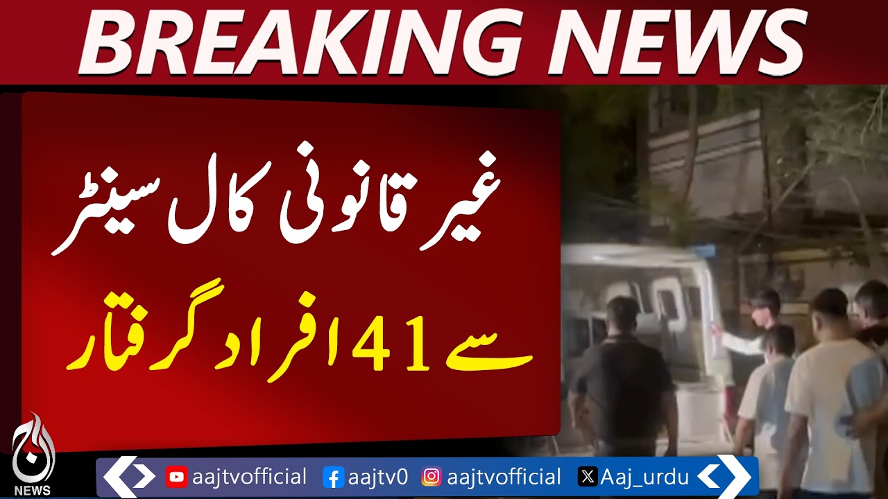 Karachi Call Center Raid | NCCIA Action Against Cyber Fraud Network | 41 Arrested - Aaj News