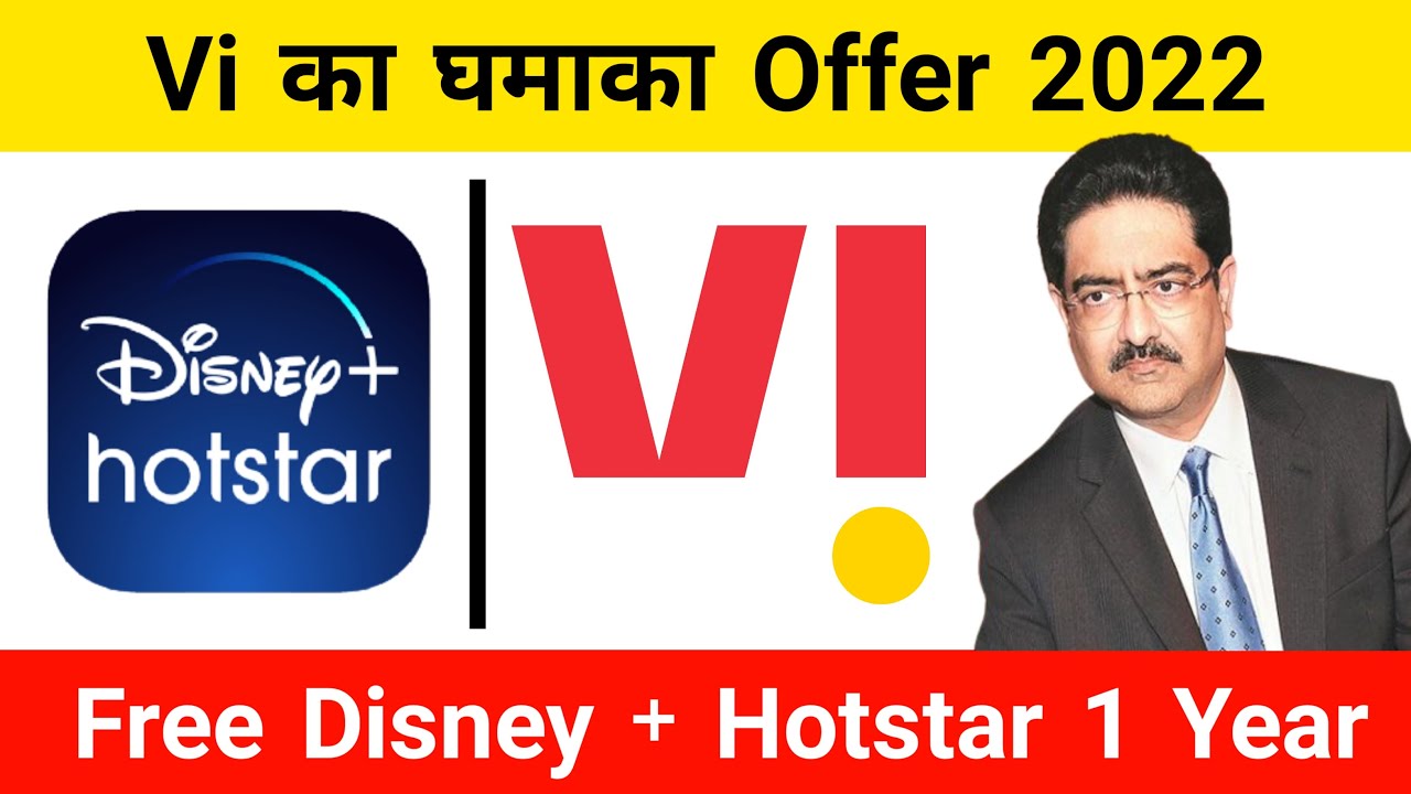 Vi का घमाका Offer 2022 | Free Disney+ Hotstar Subscription 1 Year In 2022 | Vi Disney+ Hotstar Offer