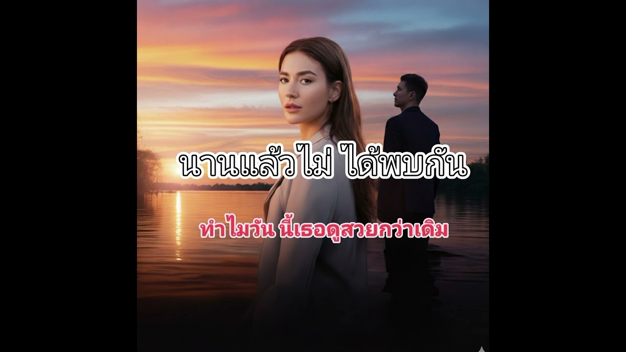 ດົນແລ້ວບໍ່ໄດ້ພົບກັນ | ເພງຄິດຮອດຄົນເກົ່າ 2026