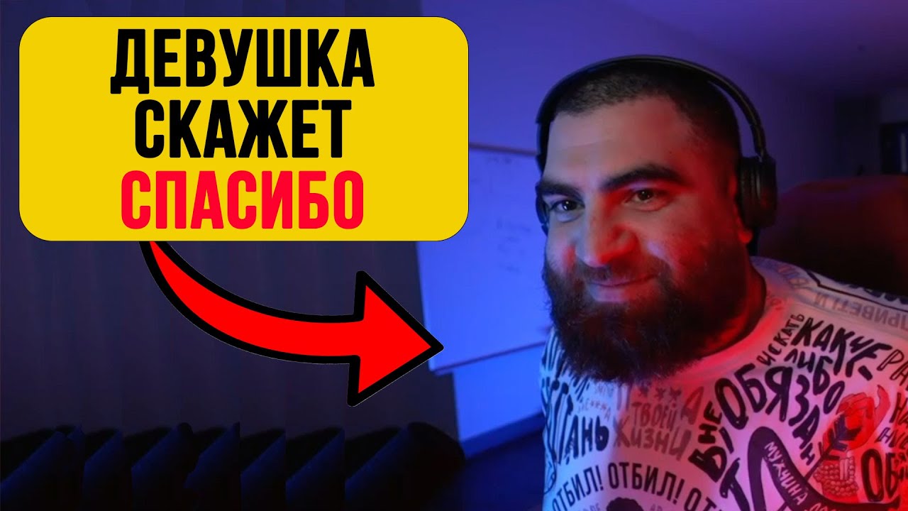 Девушки ВСЕГДА благодарны за ТАКОЕ! — Арсен Маркарян