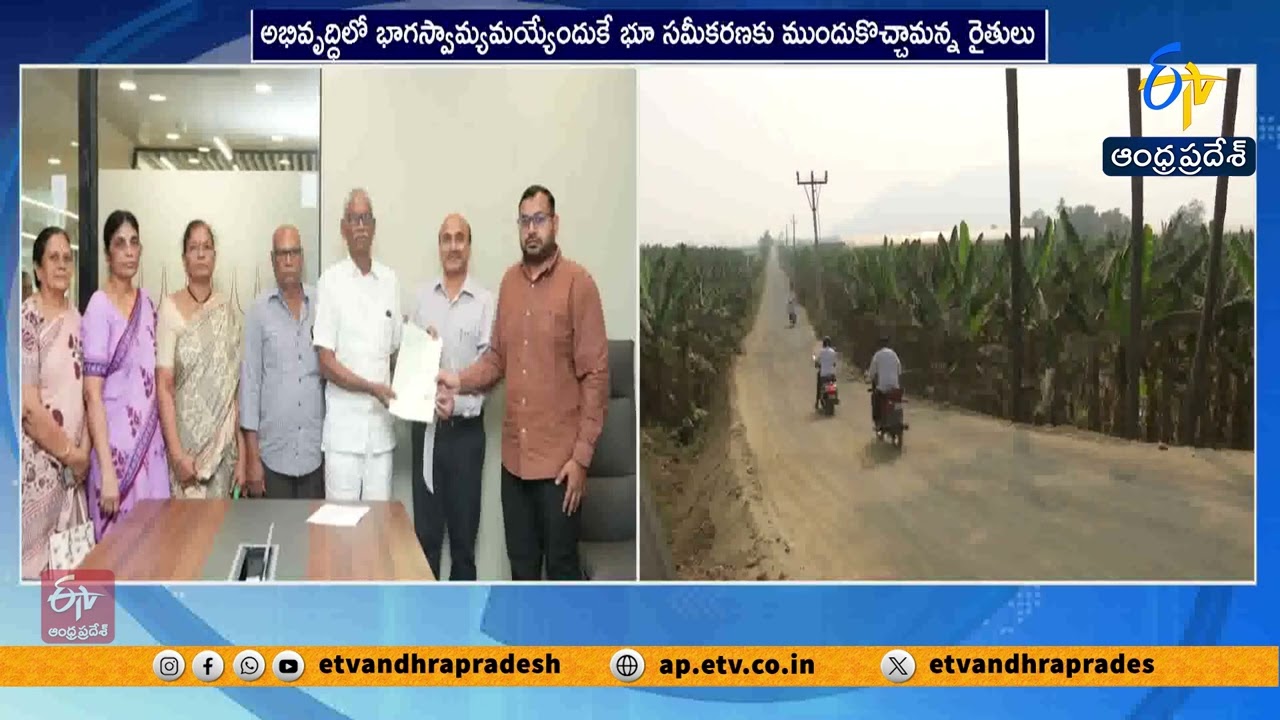 అమరావతి అభివృద్ధికి ఊతం | 106 ఎకరాల భూమి సమీకరణకు రైతుల ముందడుగు
