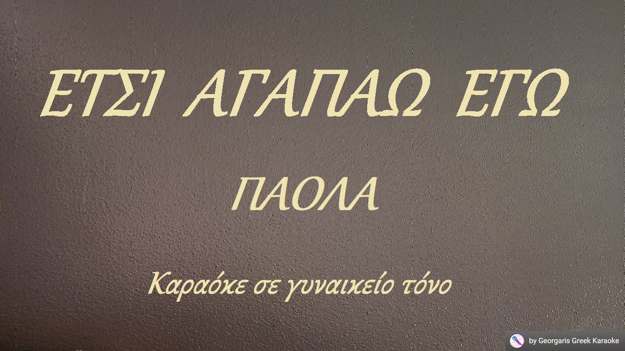 ΕΤΣΙ ΑΓΑΠΑΩ ΕΓΩ  - ΠΑΟΛΑ  (ΣΙ)  Καραόκε σε γυναικείο τόνο