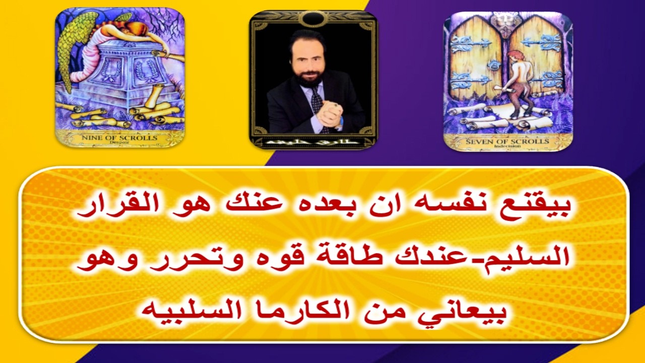 بيقنع نفسه ان بعده عنك هو القرار السليم-عندك طاقة قوه وتحرر وهو بيعاني من الكارما السلبيه|كروت الحب