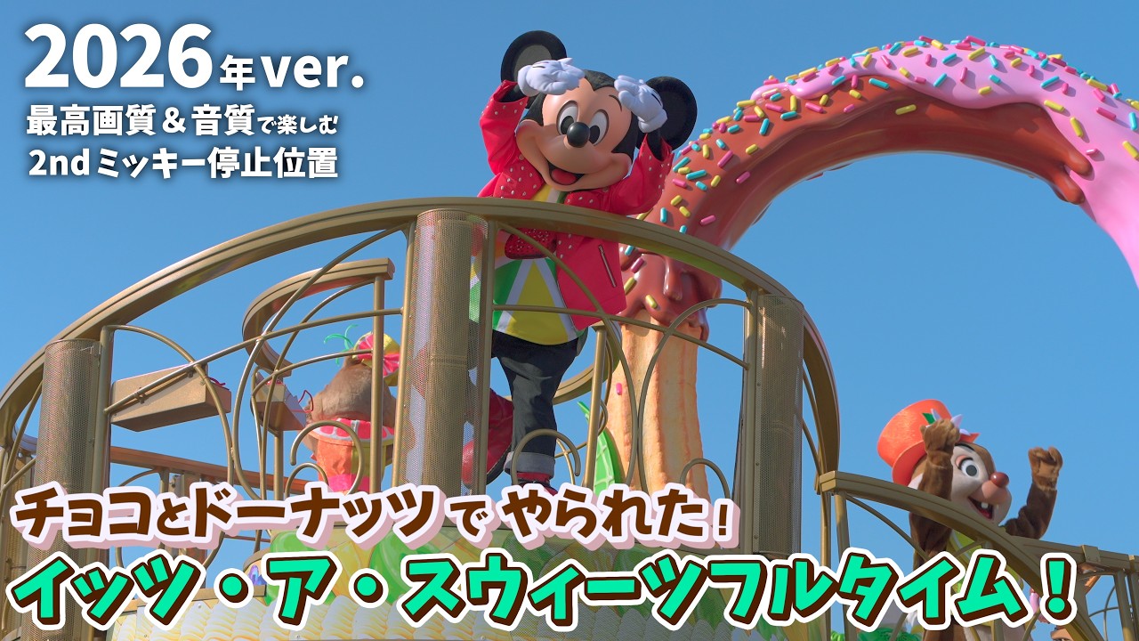【最高画質 ／ 2nd最前列】2026年ver.の「イッツ・ア・スウィーツフルタイム！」 ディズニーランド  ヴァネロペのスウィーツ・ポップ・ワールド ／ パルパルーザ パレード ヴァネパル ダンサー