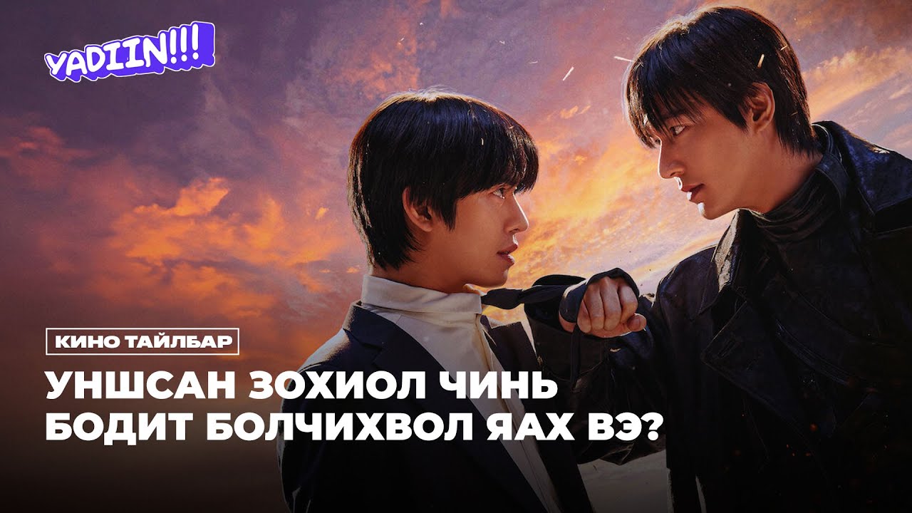УНШСАН ЗОХИОЛ ЧИНЬ БОДИТ БОЛЧИХВОЛ ЯАХ ВЭ?