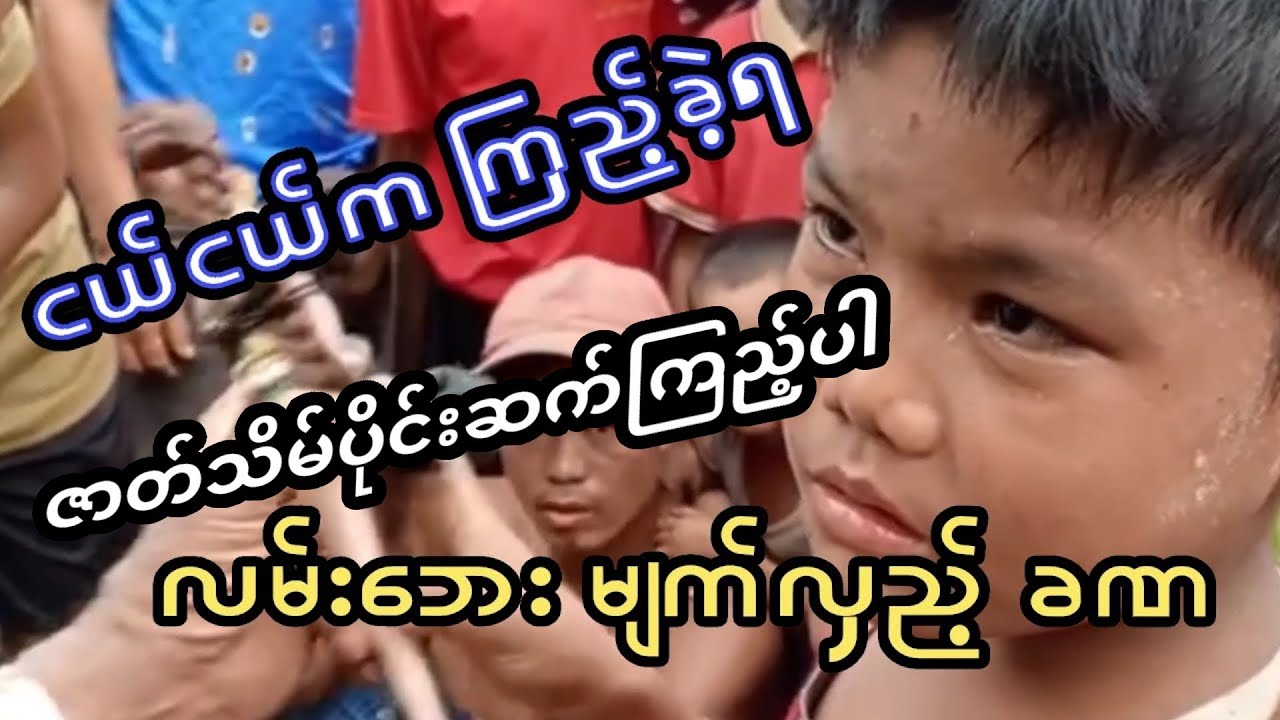 ✴️Ep 1.🌷ချာတိတ်ဘ၀ ကြုံခဲ့ရ ထူးဆန်း မျက်လှည့် ခဏ Ep 1  Strreet Magic Show 