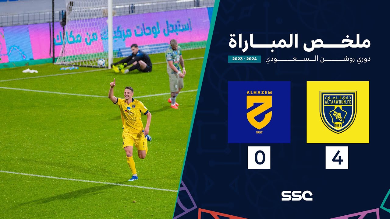 ملخص مباراة التعاون 4 - 0 الحزم | ضمن الجولة 25 من دوري روشن السعودي موسم 2023 - 2024