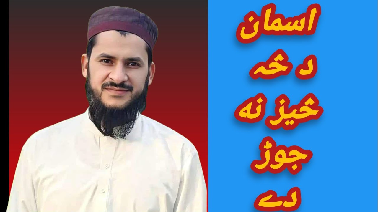 اسمان د څہ څیز نہ جوڑ دے mufti Salman Azhar pashto bayan #بیانات #foryou #islamiclecture #islamicse