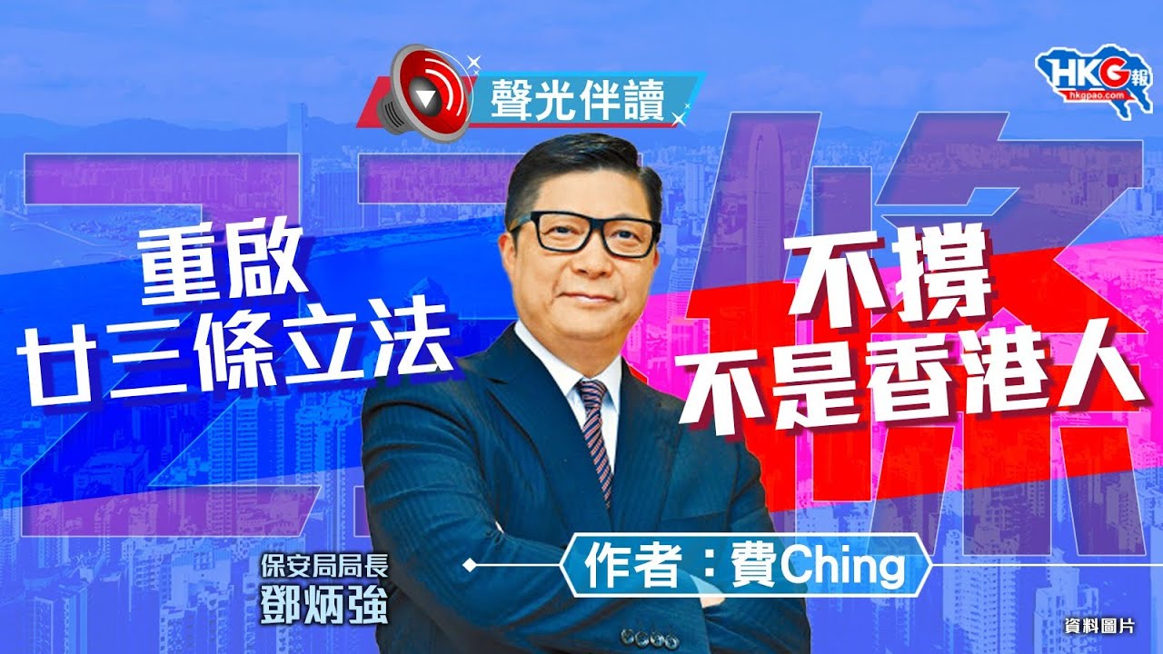 聲光伴讀《重啟廿三條立法 不撐不是香港人》作者：費Ching