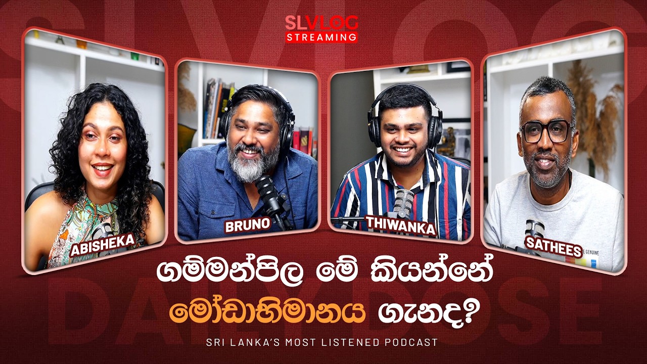 ගම්මන්පිල මේ කියන්නේ මෝඩාභිමානය ගැනද?