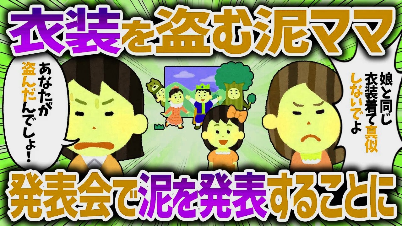 発表会の衣装を盗む泥ママ。発表会当日みんなの前で泥を発表することに【女イッチの修羅場劇場】2chスレゆっくり解説