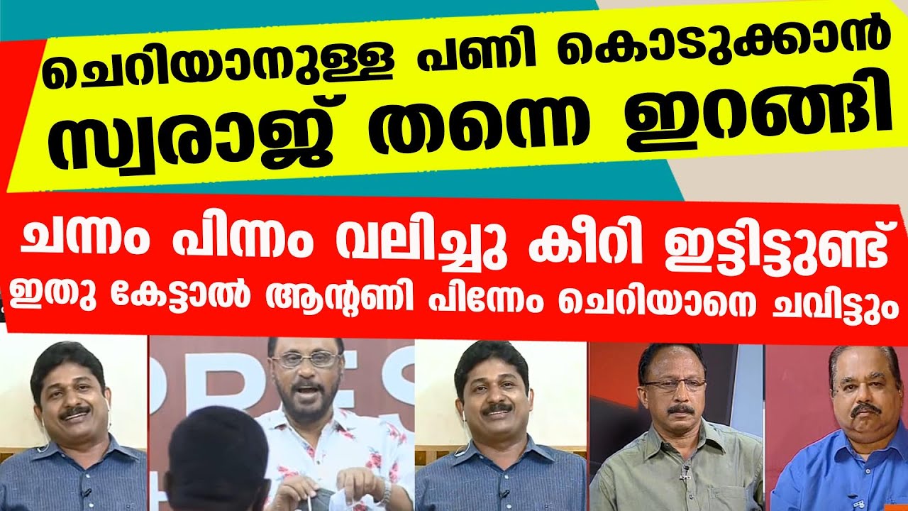 ഇതാണ് സ്വരാജിനെ വ്യത്യസ്തനാക്കുന്നത്..എത്ര സുന്ദരവും മാരകവുമായ മറുപടി.. | Cherian Philip M Swaraj