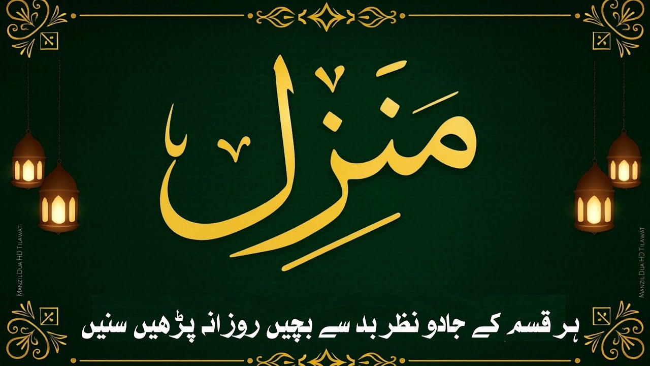 Manzil Dua Full | Powerful Protection from Jinn, Evil Eye & Magic | Healing Quranic Verses | Ep2