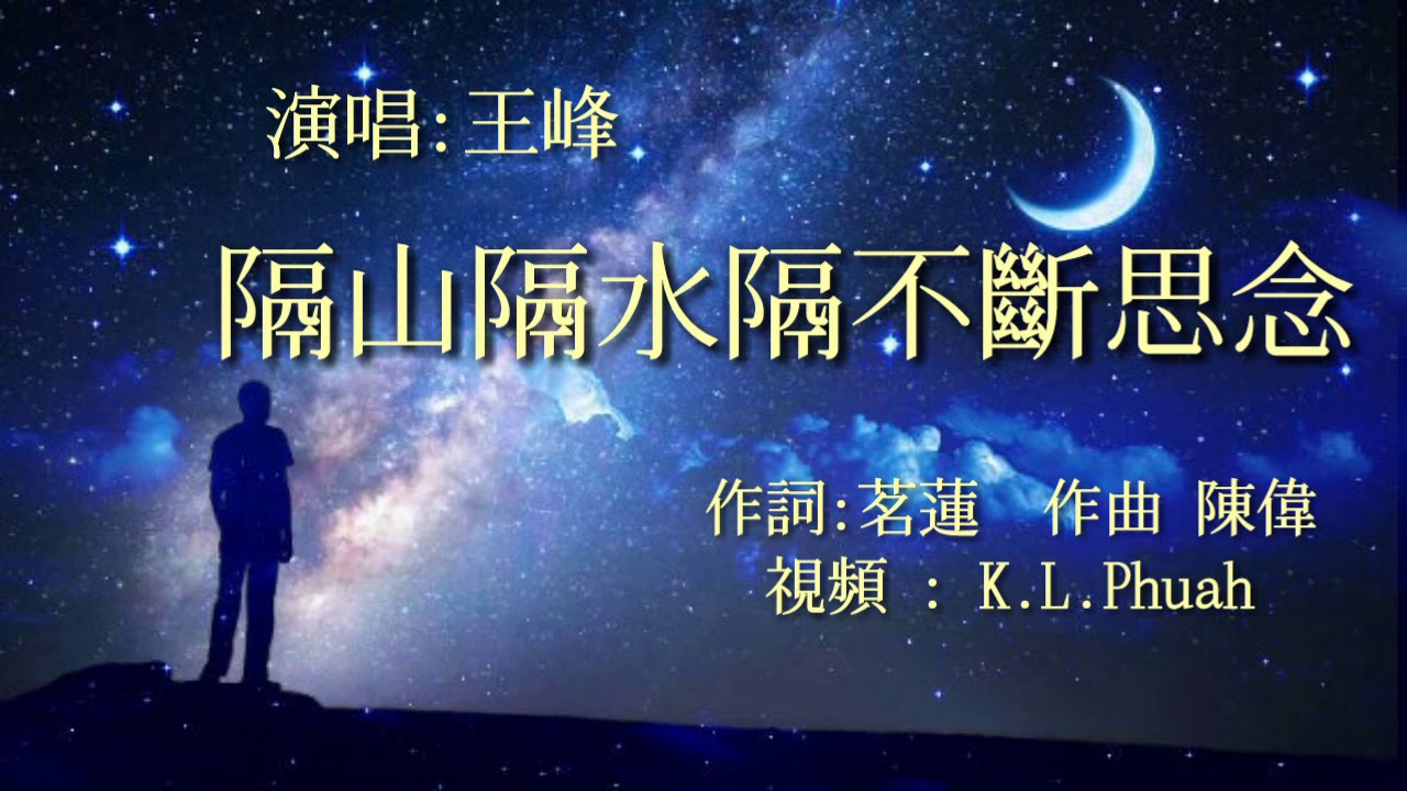 《隔山隔水隔不断思念》演唱 : 王峰