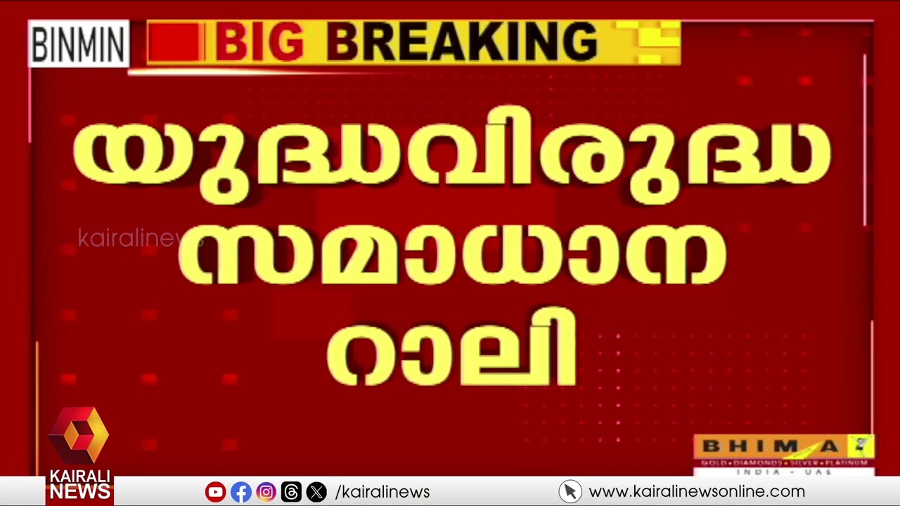 യുദ്ധം വേണ്ടേ വേണ്ട; LDF യുദ്ധവിരുദ്ധ സമാധാന റാലി ഇന്ന് തിരുവനന്തപുരത്ത് |Pinarayi Vijayan