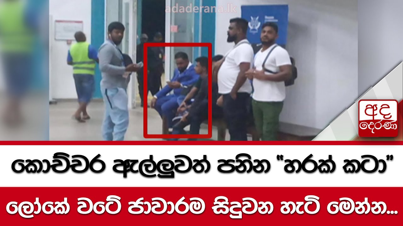 කොච්චර ඇල්ලුවත් පනින 