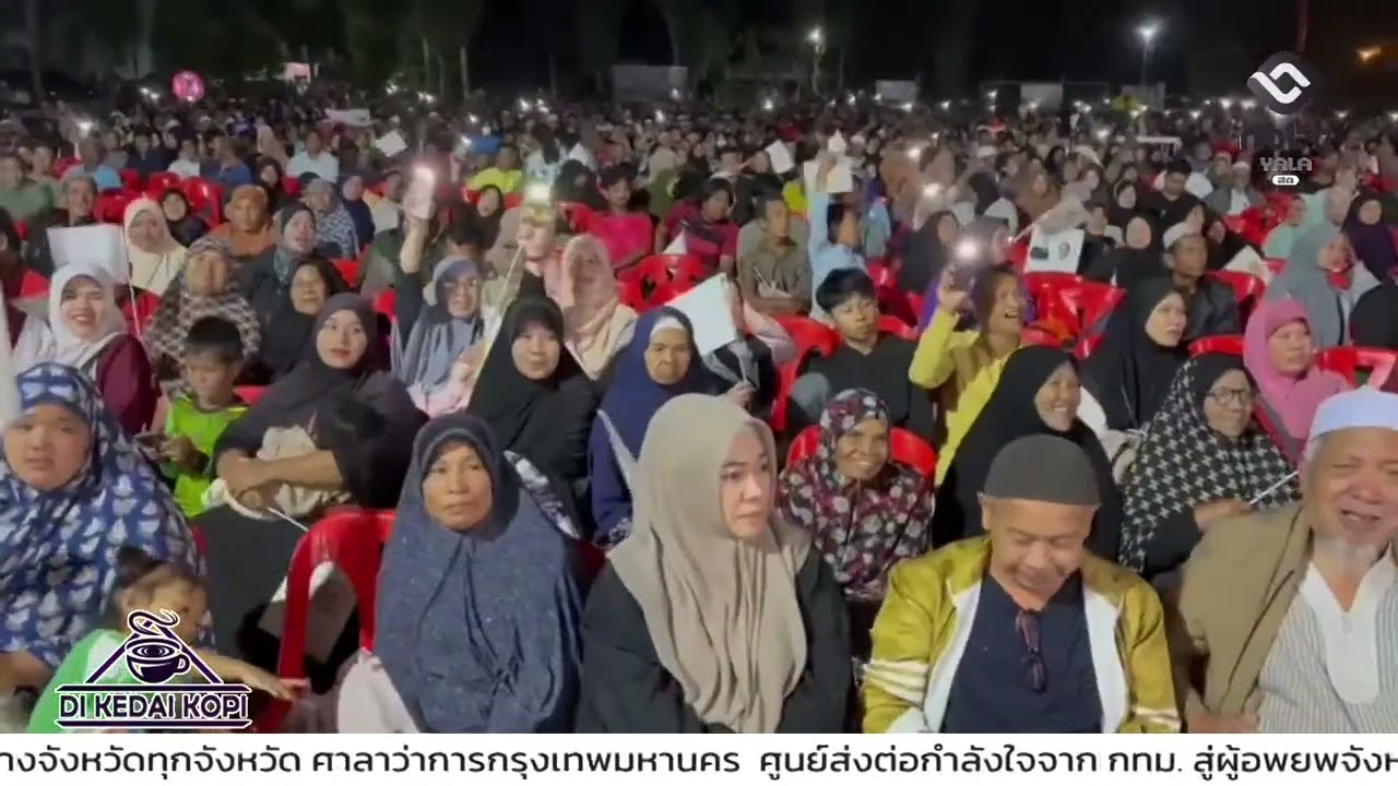 อ วันนอร์   พ ต อ ทวี เปิดเวทีปัตตานีโค้งสุดท้าย ลั่นส่ง เรือแห่งความหวัง นำประชาชาติเป็นรัฐบาล