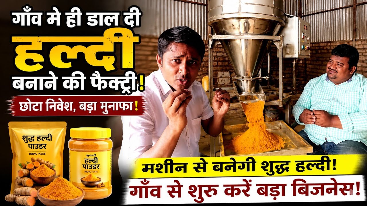 2,50,000 की कमाई,
85 हजार की नोकरी छोड़कर किया उद्योग।turmeric powder business।success story