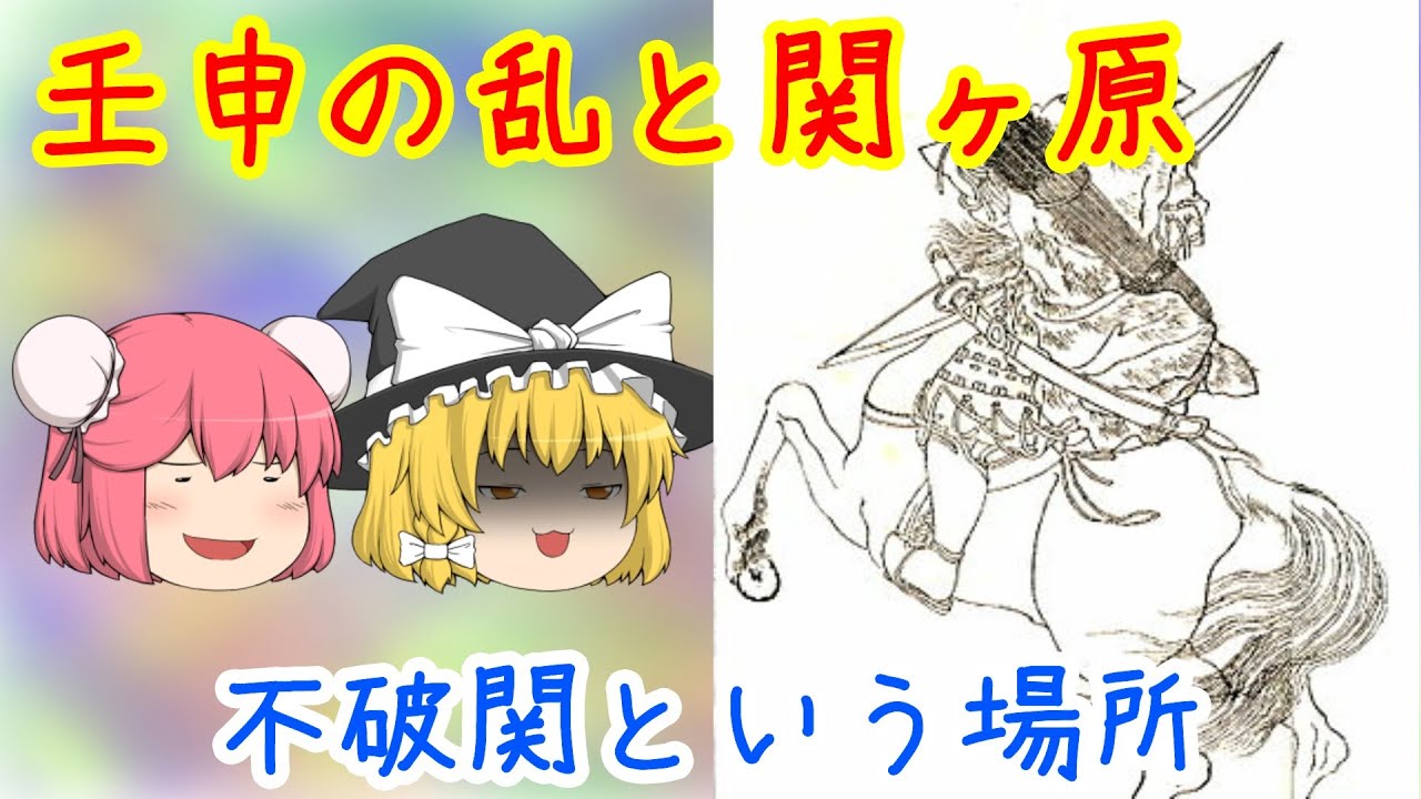 壬申の乱！　そして不破関のお話【おまけシリーズ】
