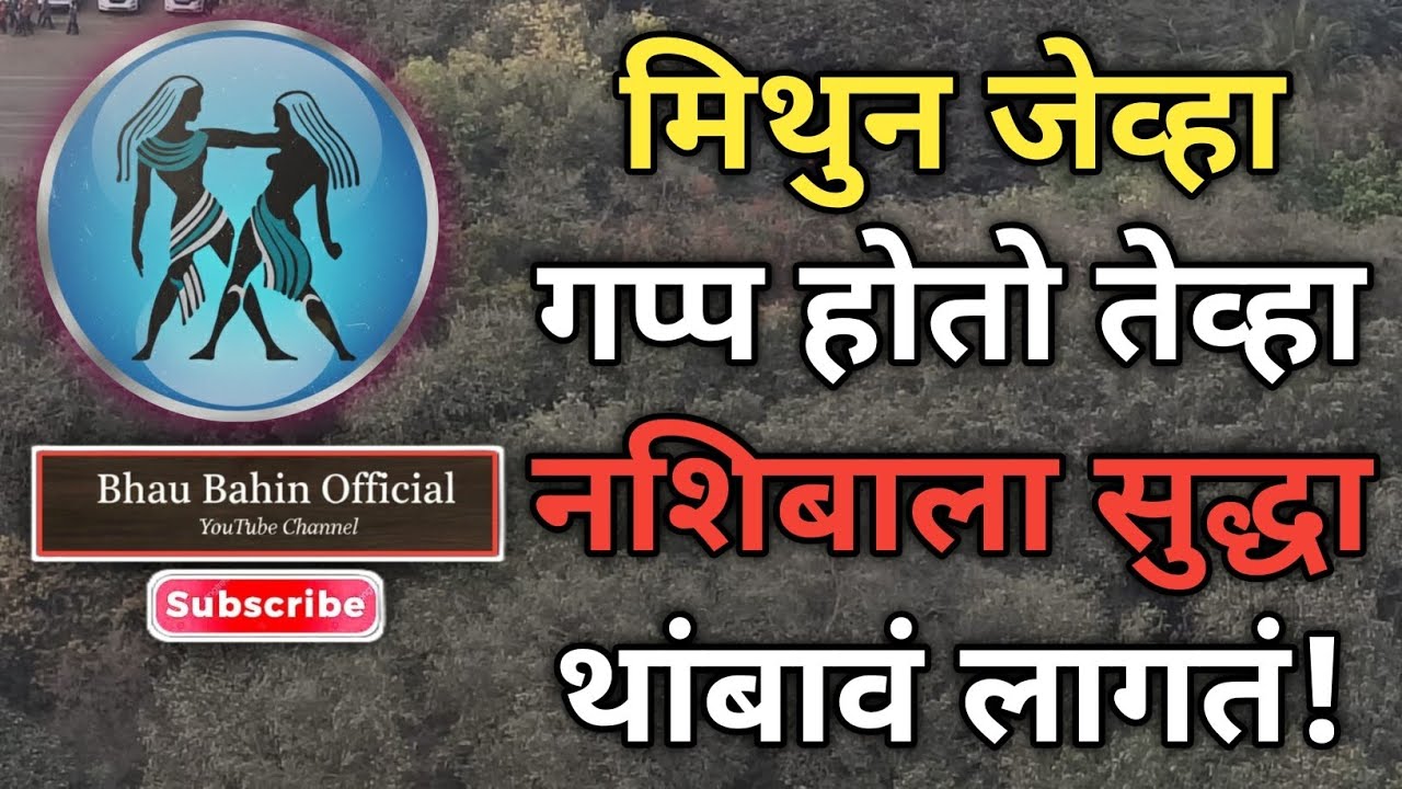 🔮मिथुन राशीचा मौनाचा टप्पा | ज्या क्षणी ते गप्प होतात त्याच क्षणी आयुष्य वेगळ्या दिशेने वळतं