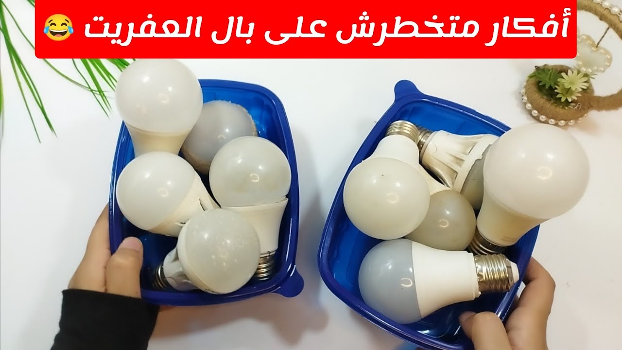 أفكار ببلاش 😳 من حاجات كلنا بنرميها 😭 أفكار متخطرش على بال العفريت 😂😂😂