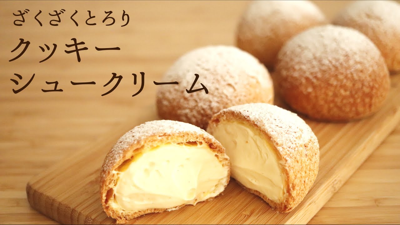 ざくざくとろり【クッキーシュー】【Cookie cream puff】の作り方/パティシエが教えるお菓子作り！
