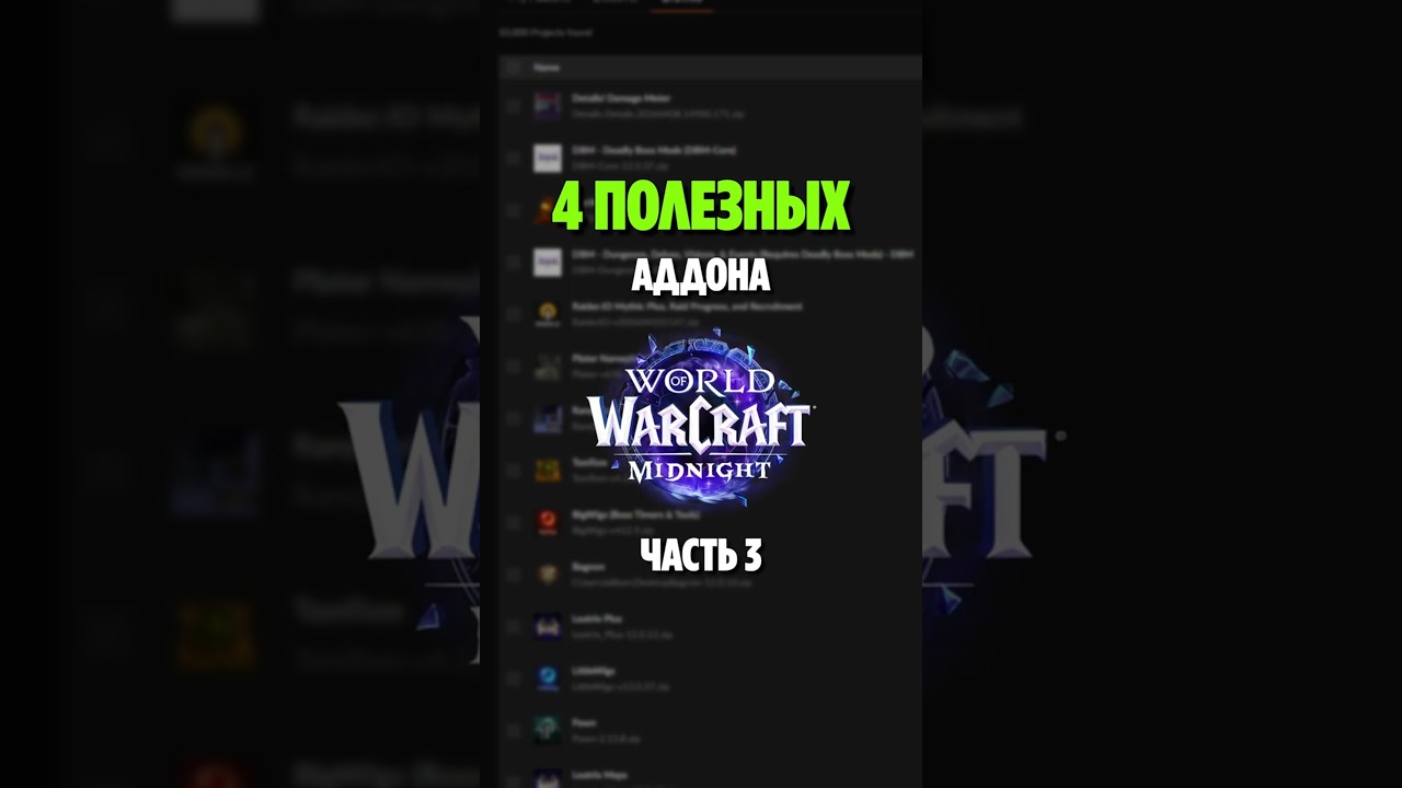 4 ПОЛЕЗНЫХ АДДОНА В MIDNIGHT #midnight #worldofwarcraft #wow