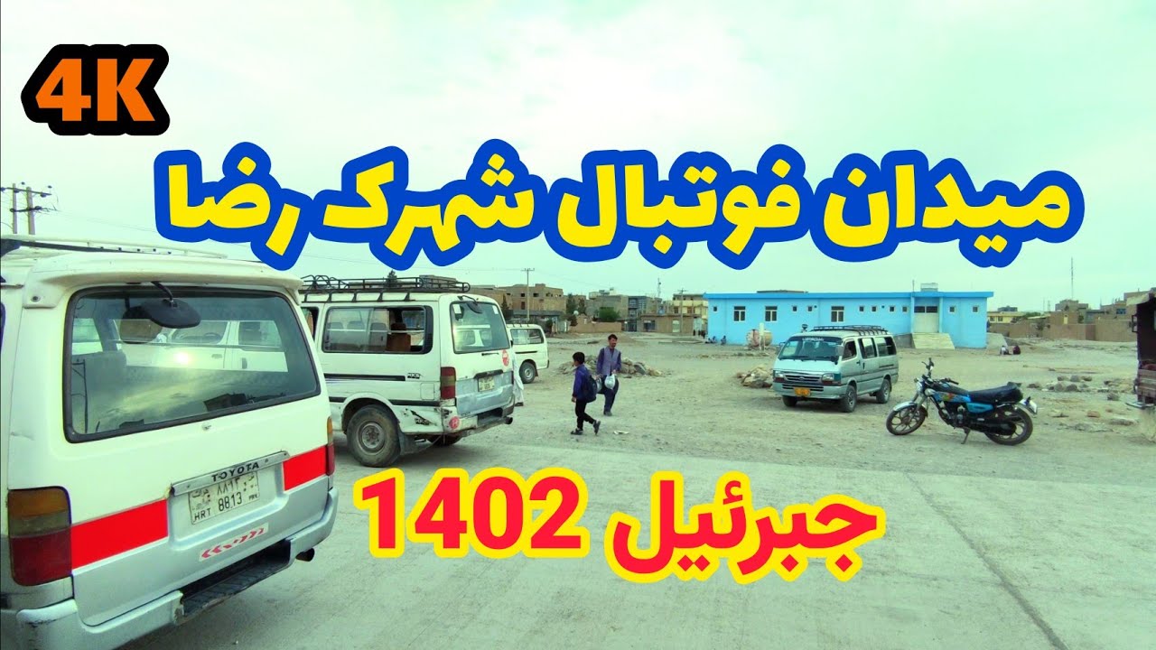 حال و هوای این روزهای شهرک رضا|جبرئیل هرات The mood these days in the town of Reza, Jibriel, Herat