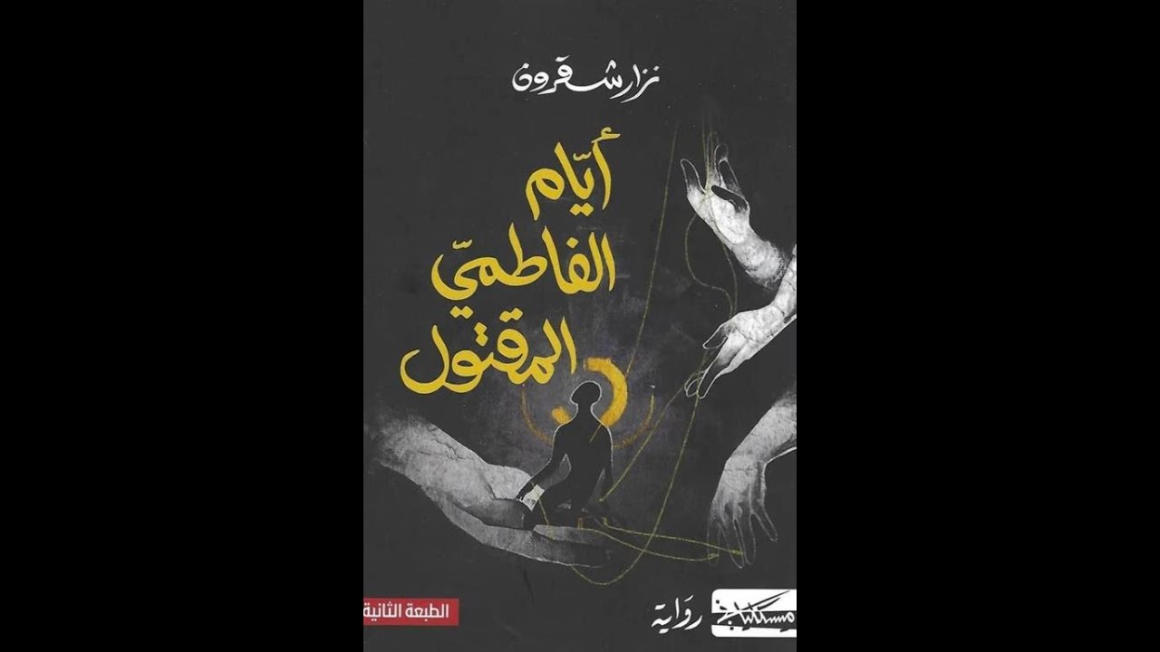 حالد منصورمع الكاتب التونسي د. نزار شقرون حول روايته أيام الفاطمي المقتول 28 يناير 2026