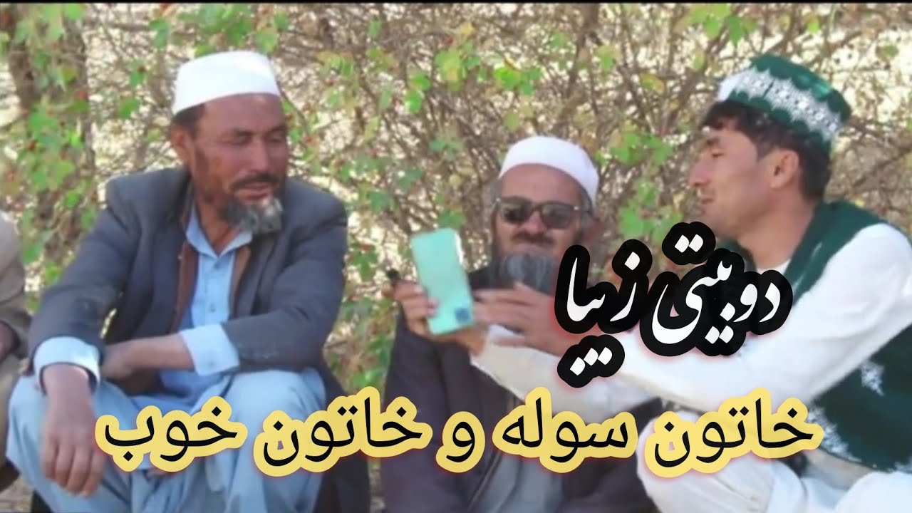 شعر خوانی درباره خاتون خوب وخاتون سوله